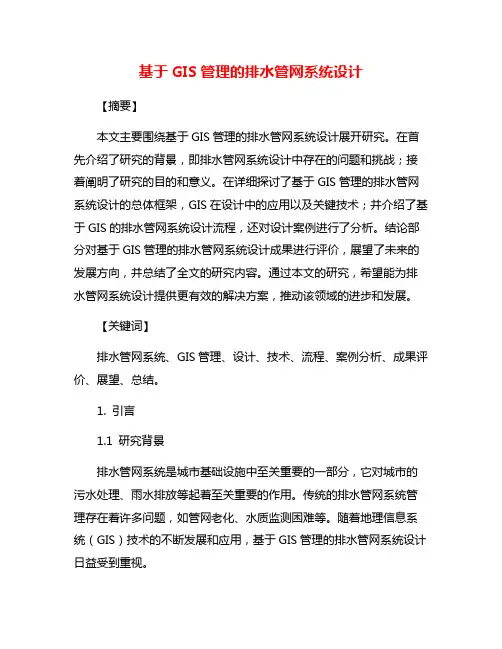 基于GIS管理的排水管网系统设计