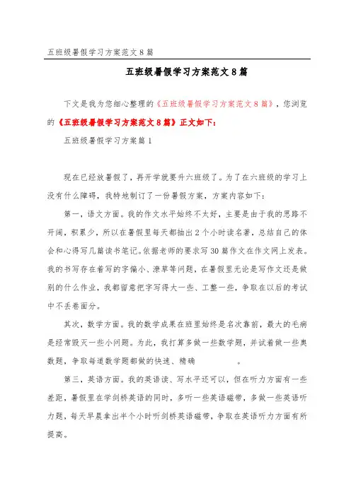 五年级暑假学习计划范文8篇