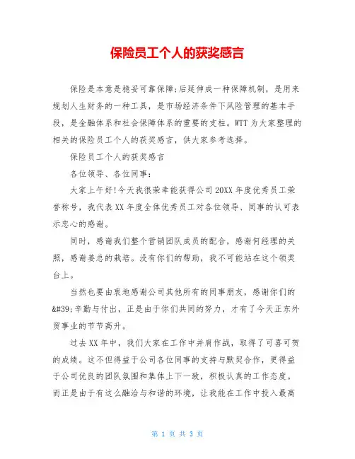 保险员工个人的获奖感言
