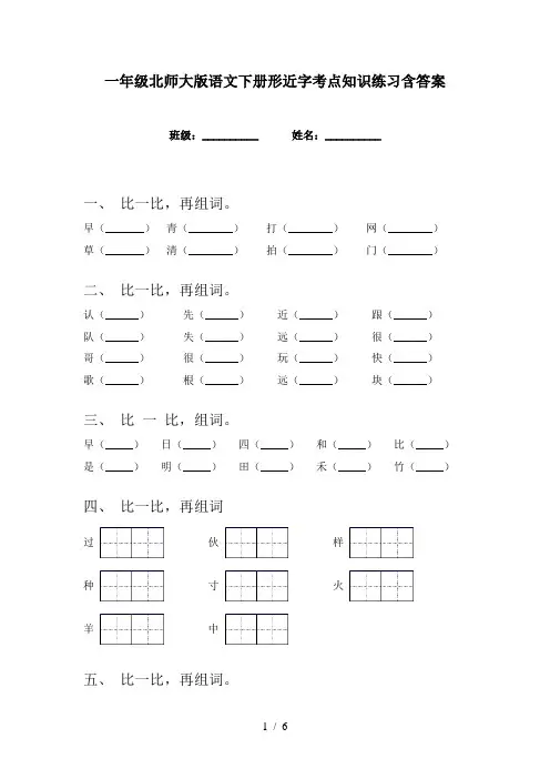 一年级北师大版语文下册形近字考点知识练习含答案