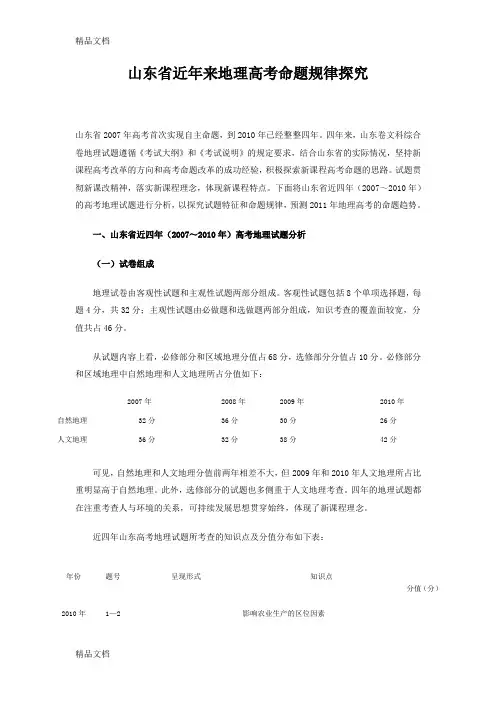 最新山东省近年来地理高考命题规律探究