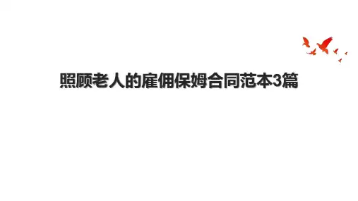 照顾老人的雇佣保姆合同范本3篇