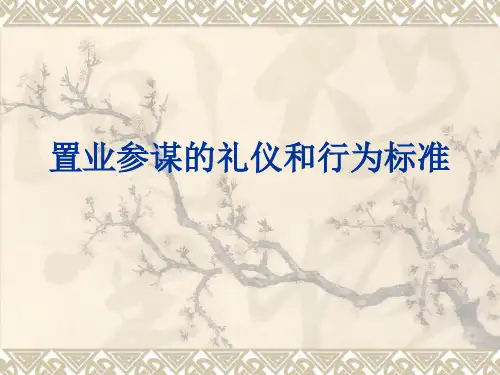 置业顾问的礼仪和行为规范