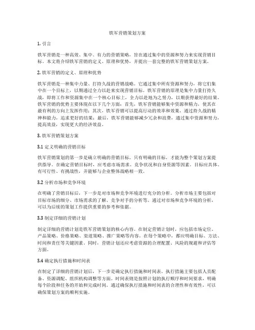 铁军营销策划方案