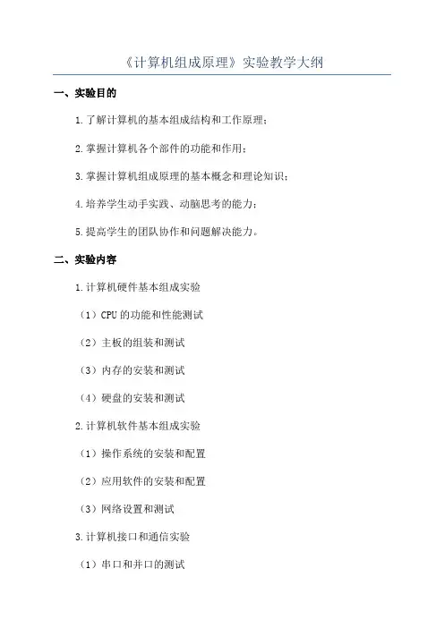 《计算机组成原理》实验教学大纲