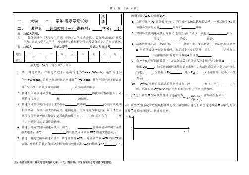 电力拖动自动控制系统-运动控制系统期末试卷附答案共6套