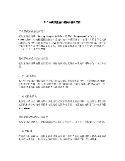 plc中模拟量输出模块的输出类型