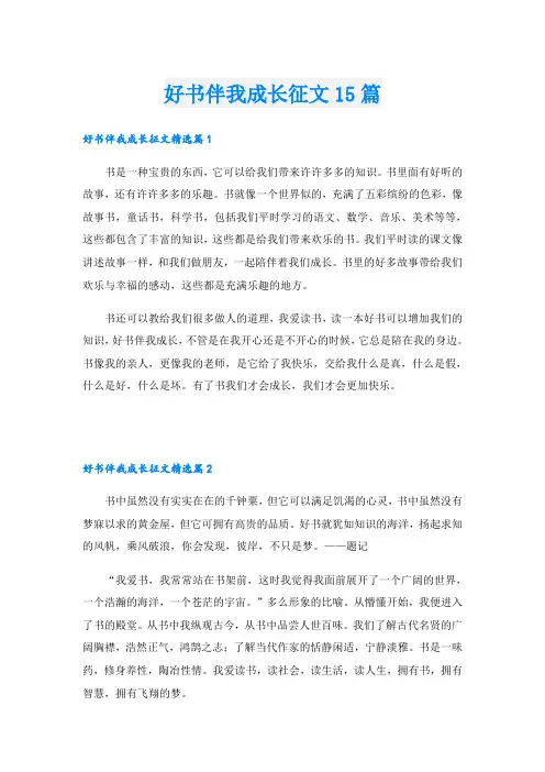 好书伴我成长征文15篇