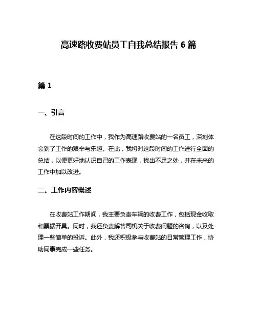 高速路收费站员工自我总结报告6篇