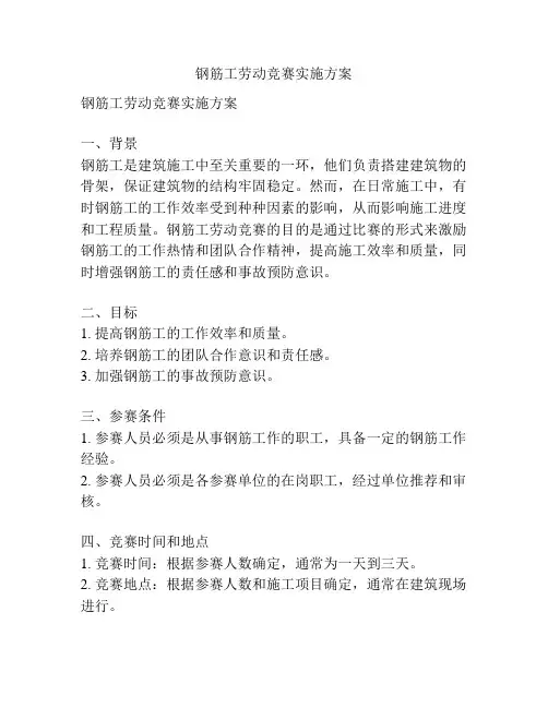 钢筋工劳动竞赛实施方案