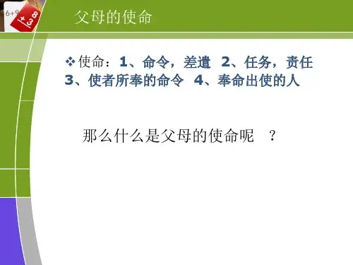 父母的使命