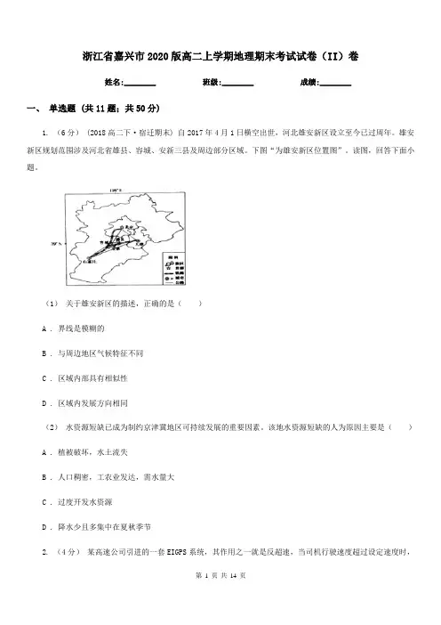 浙江省嘉兴市2020版高二上学期地理期末考试试卷(II)卷
