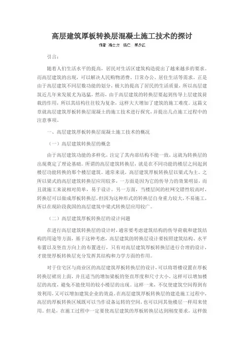 高层建筑厚板转换层混凝土施工技术探讨