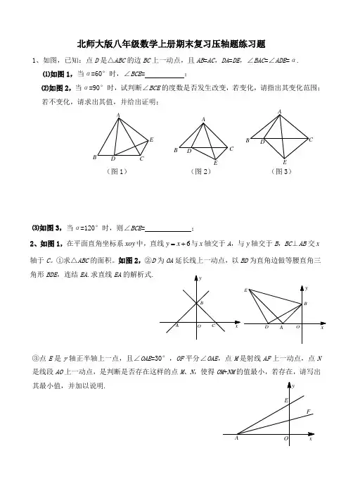 北师大版八年级数学上册期末复习压轴题练习题(有答案)