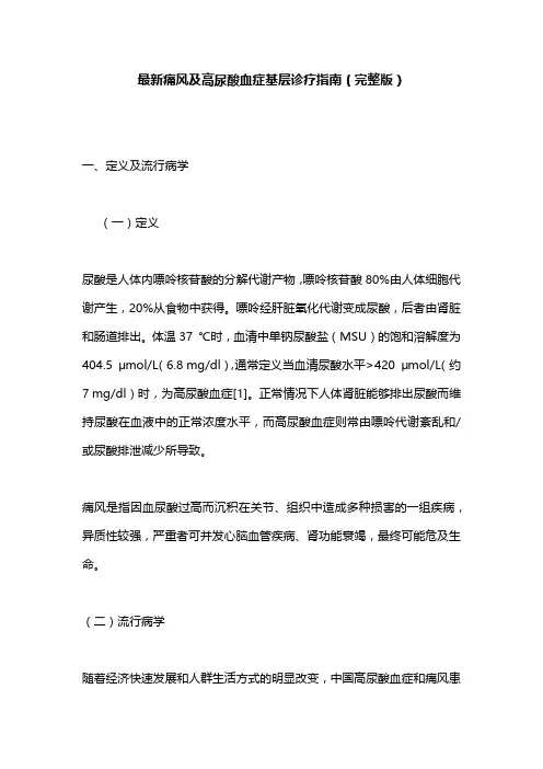 最新痛风及高尿酸血症基层诊疗指南(完整版)