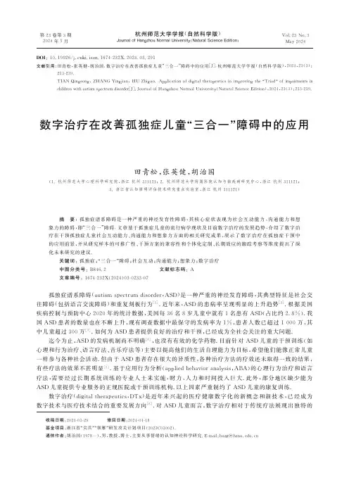 数字治疗在改善孤独症儿童“三合一”障碍中的应用