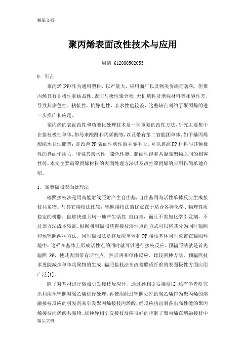 (整理)聚丙烯表面改性技术及应用