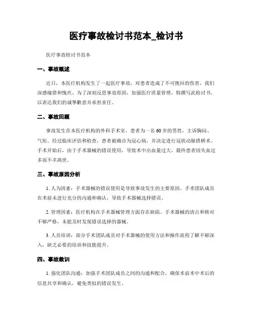 医疗事故检讨书范本_检讨书