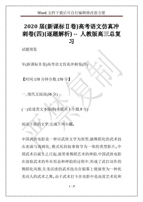 2020届(新课标Ⅱ卷)高考语文仿真冲刺卷(四)(逐题解析) -- 人教版高三总复习