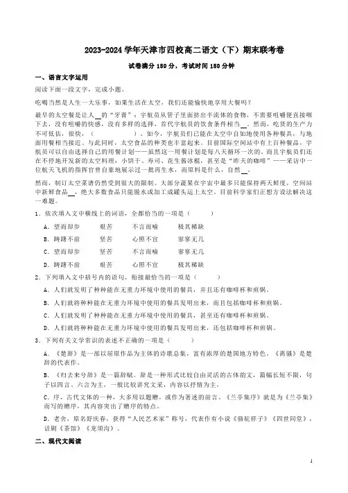 2023-2024学年天津市四校高二语文(下)期末联考卷附答案解析