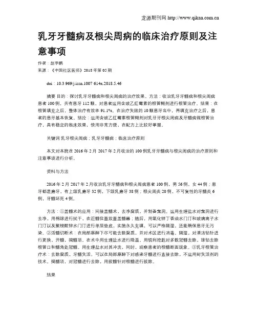 乳牙牙髓病及根尖周病的临床治疗原则及注意事项