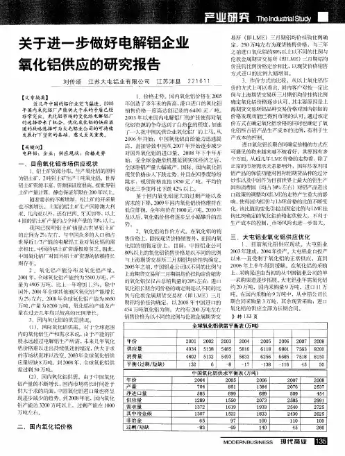 关于进一步做好电解铝企业氧化铝供应的研究报告