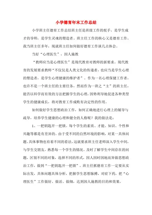 2019年小学德育年末工作总结