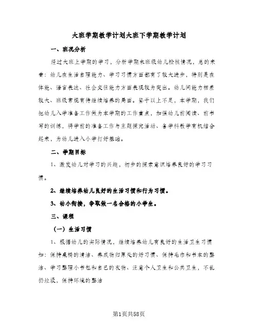 大班学期教学计划大班下学期教学计划（五篇）