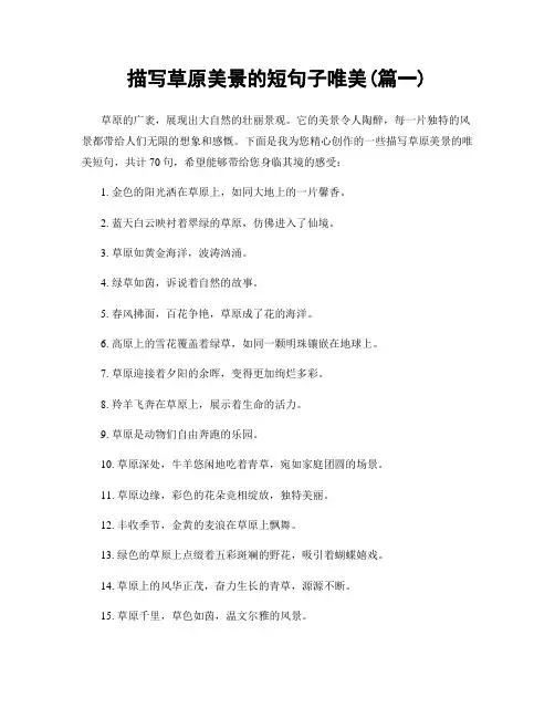 描写草原美景的短句子唯美(精选两篇)
