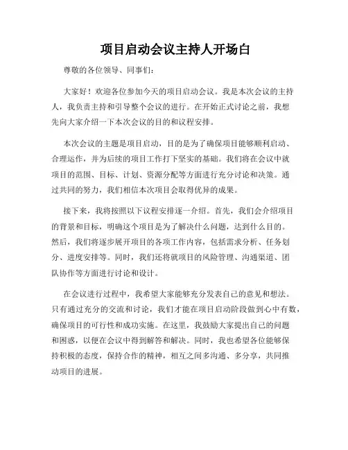  项目启动会议主持人开场白