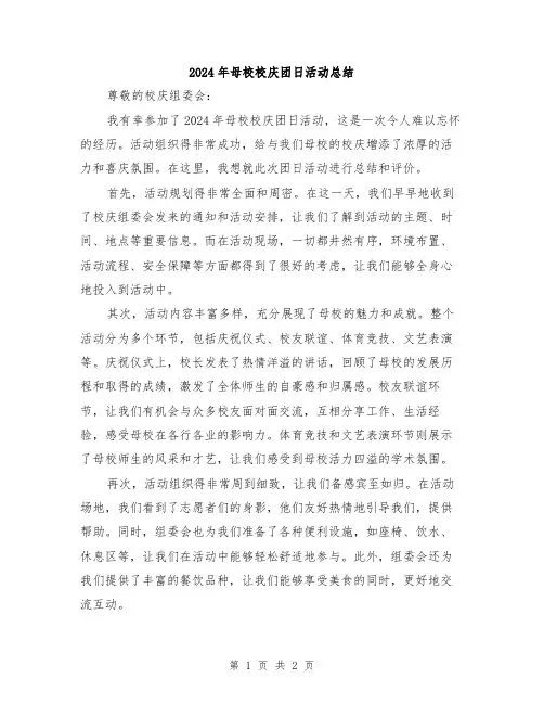 2024年母校校庆团日活动总结
