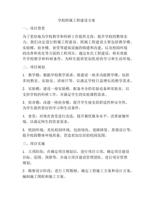 学校附属工程建设方案
