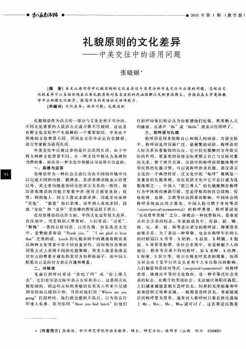 礼貌原则的文化差异——中美交往中的语用问题