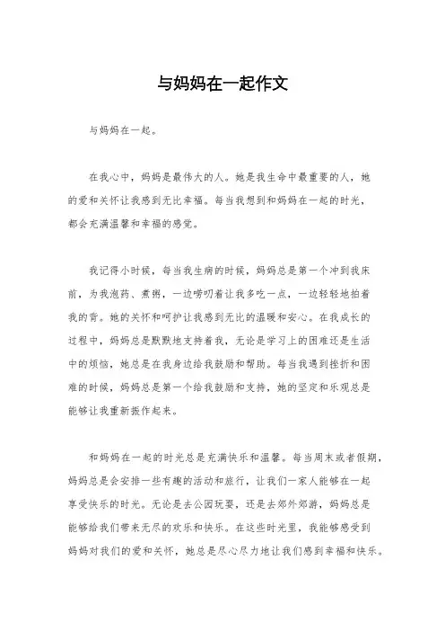 与妈妈在一起作文