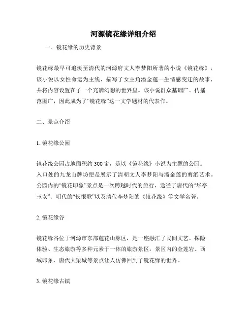 河源镜花缘详细介绍
