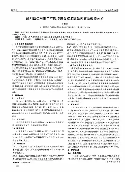 彭阳县仁用杏丰产栽培综合技术建设内容及效益分析