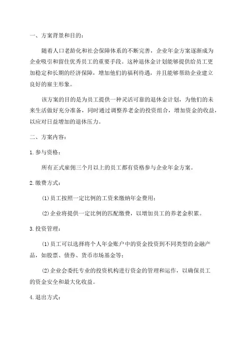 企业年金方案范文