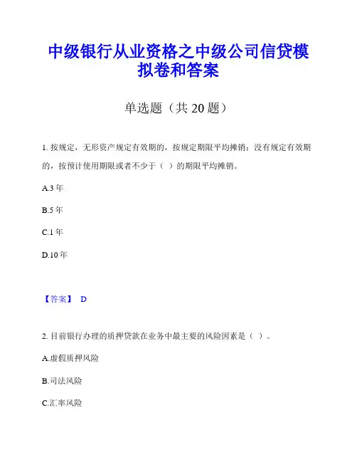 中级银行从业资格之中级公司信贷模拟卷和答案
