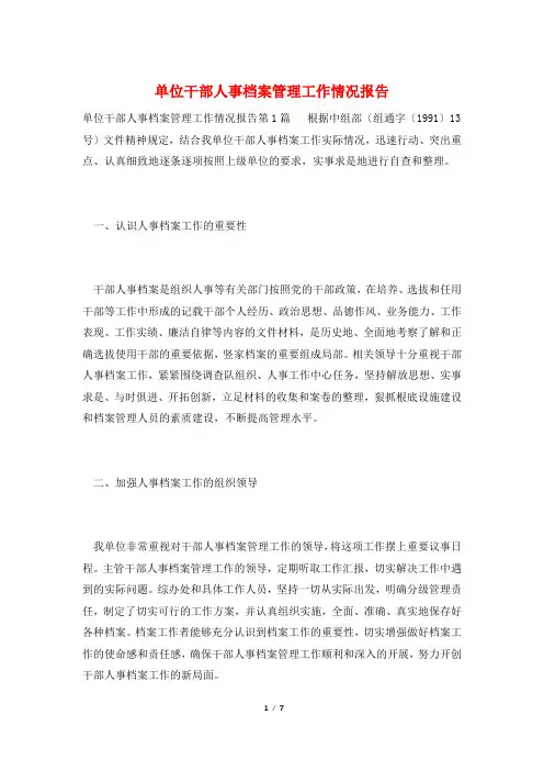 单位干部人事档案管理工作情况报告