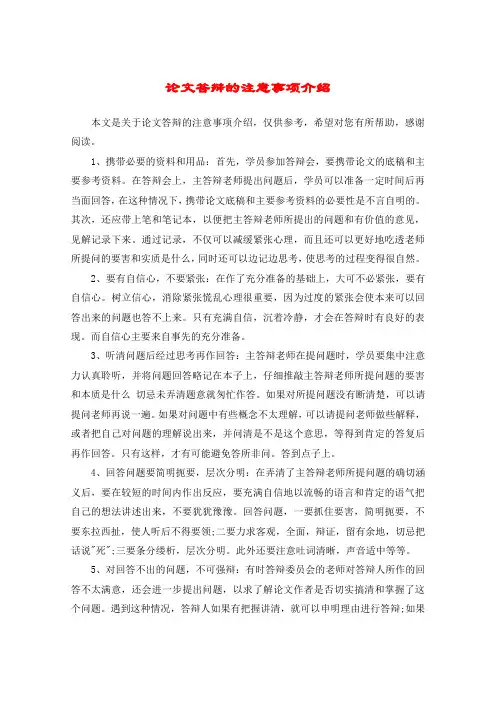 论文答辩的注意事项介绍