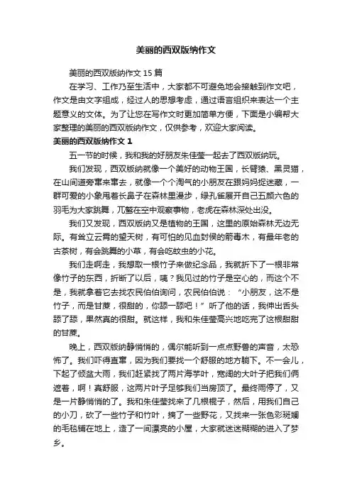 美丽的西双版纳作文15篇