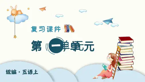 部编版五年级语文上册第一单元复习课件PPT