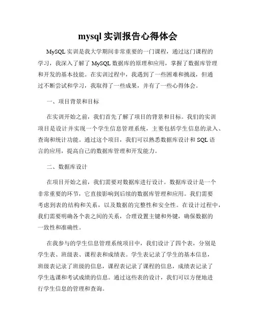 mysql实训报告心得体会