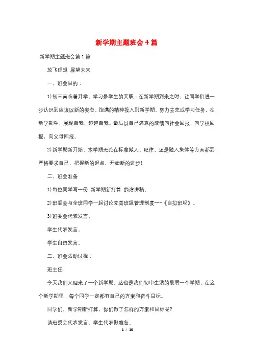 新学期主题班会4篇