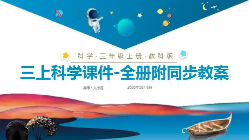 教科版小学科学三年级上册课件-全册完整版附同步教案