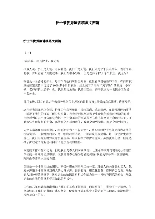 护士节优秀演讲稿范文两篇