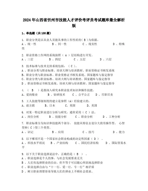 2024年山西省忻州市技能人才评价考评员考试题库最全解析版