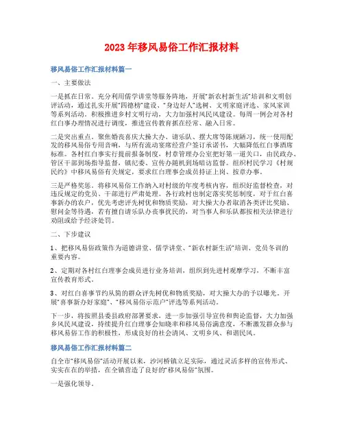 2023年移风易俗工作汇报材料