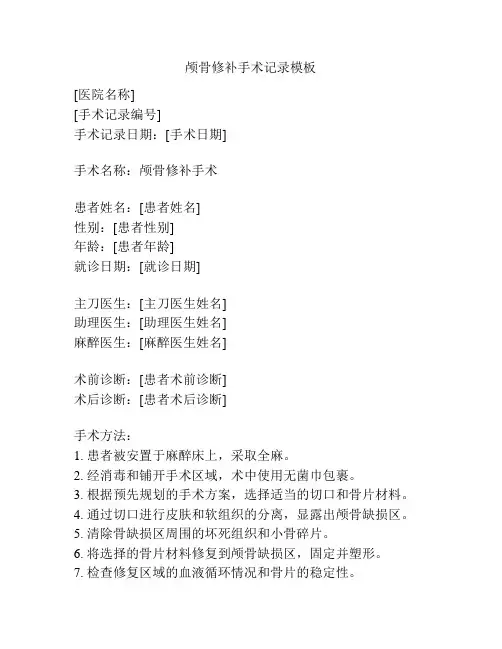 颅骨修补手术记录模板