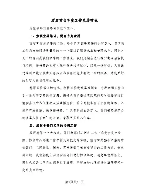 酒店前台年度工作总结模板（5篇）